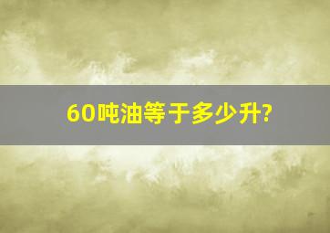 60吨油等于多少升?