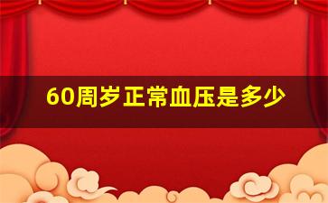 60周岁正常血压是多少