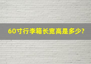 60寸行李箱长宽高是多少?