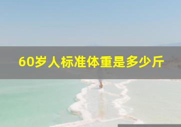 60岁人标准体重是多少斤