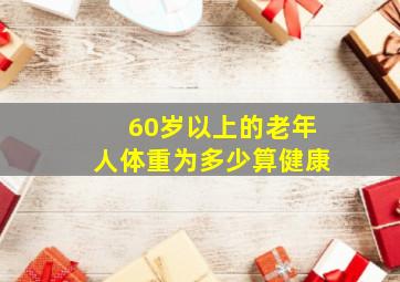 60岁以上的老年人,体重为多少算健康