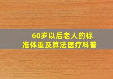 60岁以后老人的标准体重及算法医疗科普