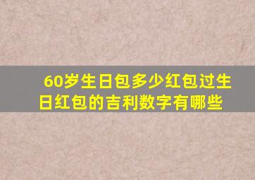 60岁生日包多少红包,过生日红包的吉利数字有哪些 