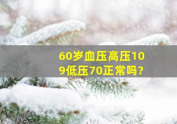 60岁血压高压109低压70正常吗?