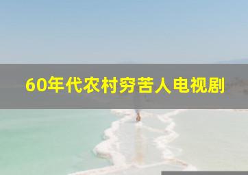 60年代农村穷苦人电视剧(