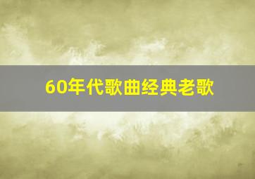 60年代歌曲经典老歌