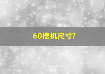 60挖机尺寸?