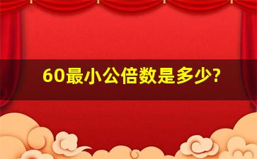 60最小公倍数是多少?