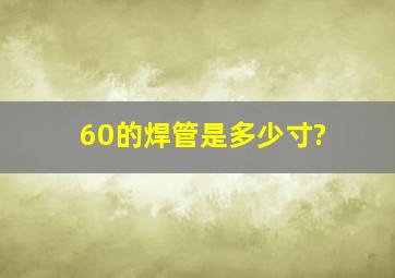 60的焊管是多少寸?