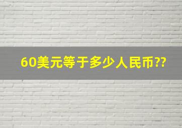 60美元等于多少人民币??