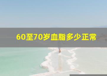 60至70岁血脂多少正常