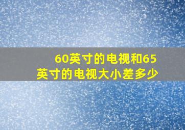 60英寸的电视和65英寸的电视大小差多少