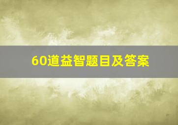 60道益智题目及答案