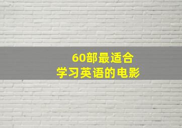 60部最适合学习英语的电影