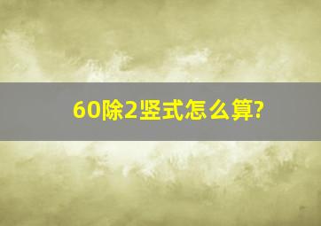 60除2,竖式怎么算?