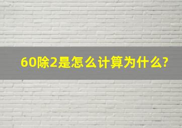 60除2是怎么计算,为什么?