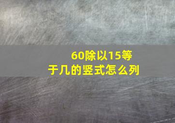 60除以15等于几的竖式怎么列(