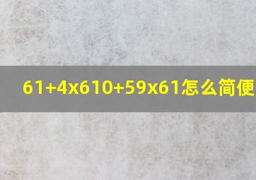 61+4x610+59x61怎么简便计算?