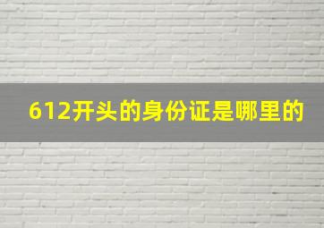 612开头的身份证是哪里的