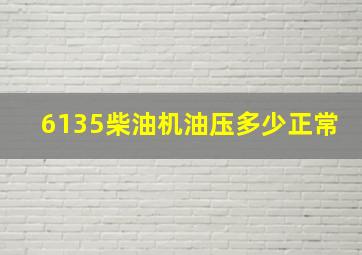 6135柴油机油压多少正常