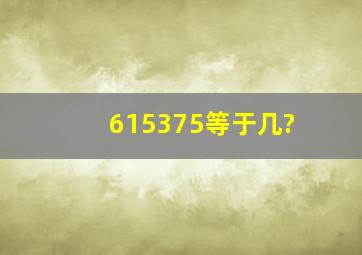 615375等于几?