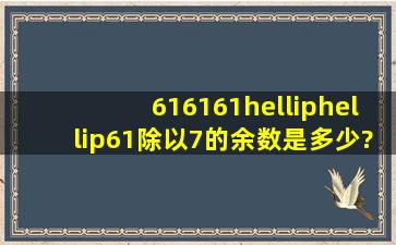 616161……61除以7的余数是多少?