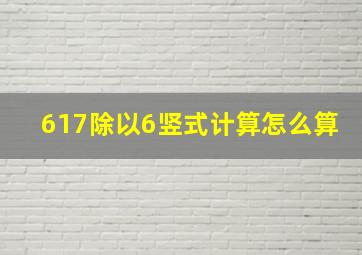 617除以6竖式计算怎么算