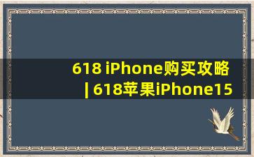 618 iPhone购买攻略 | 618苹果iPhone15全系又降价了,苹果iPhone价格暴 ...