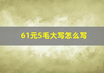 61元5毛大写怎么写