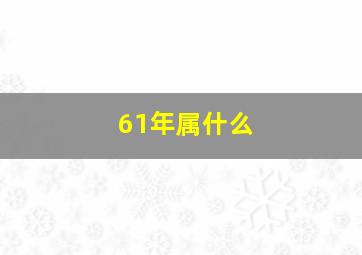 61年属什么