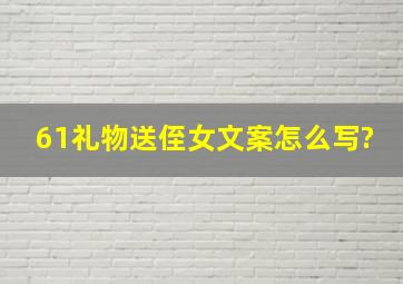 61礼物送侄女文案怎么写?