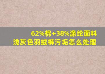 62%棉+38%涤纶面料浅灰色羽绒裤污垢怎么处理
