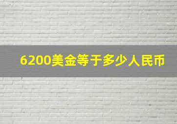 6200美金等于多少人民币