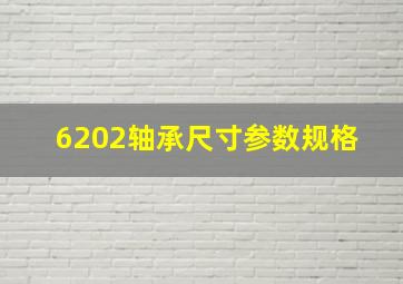 6202轴承尺寸参数规格 