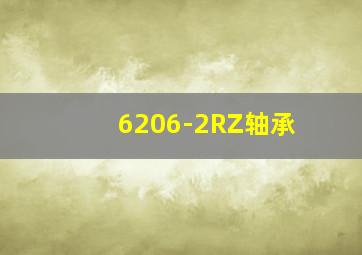 6206-2RZ轴承
