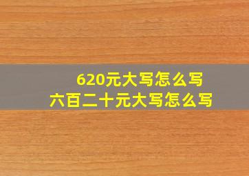 620元大写怎么写六百二十元大写怎么写