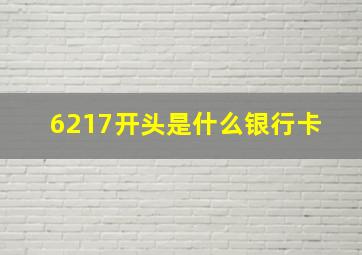 6217开头是什么银行卡 