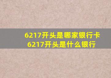 6217开头是哪家银行卡,6217开头是什么银行 