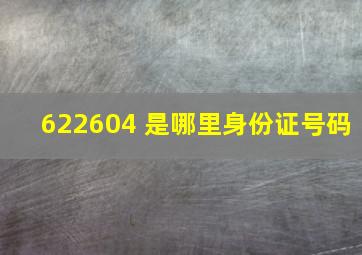 622604 是哪里身份证号码