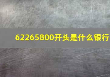 62265800开头是什么银行