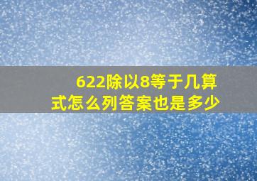 622除以8等于几算式怎么列答案也是多少