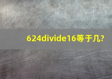 624÷16等于几?