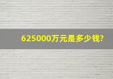 625000万元是多少钱?