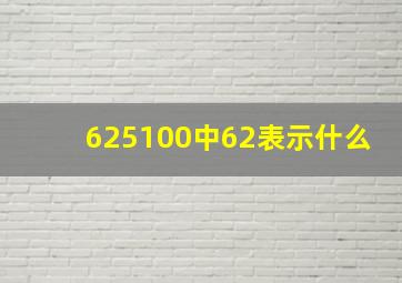 625100中62表示什么