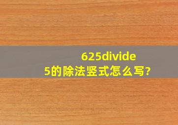 625÷5的除法竖式怎么写?