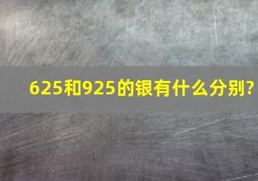 625和925的银有什么分别?