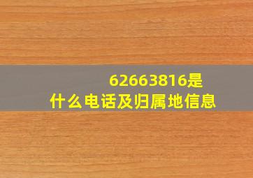 62663816是什么电话及归属地信息