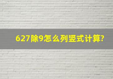 627除9怎么列竖式计算?