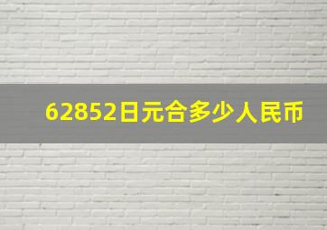 62852日元合多少人民币