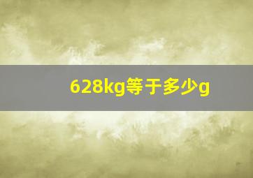 628kg等于多少g